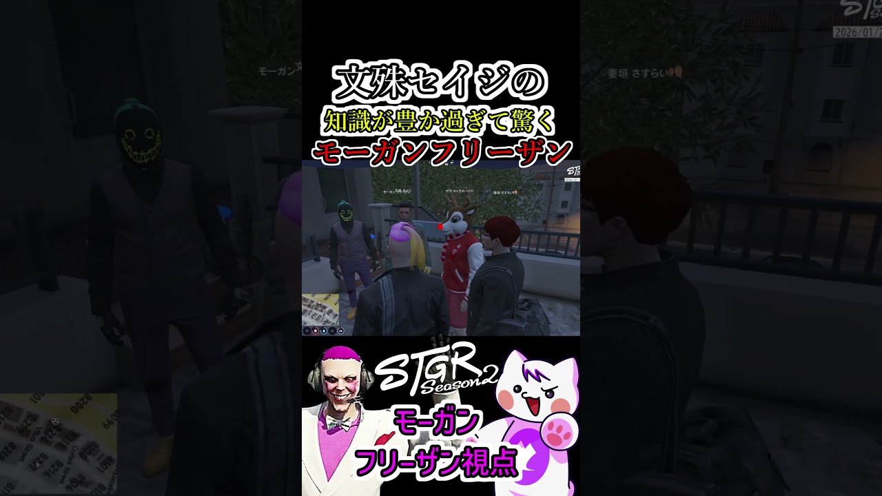 【 #ストグラ2 】文殊セイジの豆知識が凄すぎて驚く色物モーガンフリーザン #ストグラseason2 #gta5  #ストグラ切り抜き #shorts