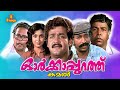 Orkkappurathu Malayalam Full Movie Mohanlal Ramya Krishnan Nedumudi Venu Thilakan