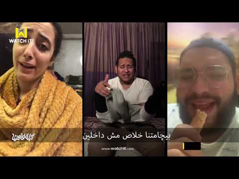 الكوارنطينا ابلة فاهيتا