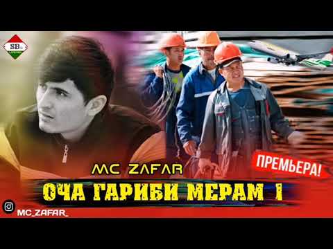 Mc ZaFaR - ОЧА ГАРИБИ МЕРАМ 1/MC ZAFAR - OCHA GARIBI MERAM