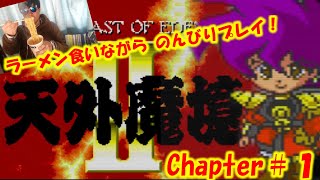 【天外魔境Ⅱ 卍MARU】実況　Chapter１　PCエンジン　スーパCDROM²　オープニング～若草の巻物取得　ラーメン 食いながらゆっくりプレイ🍜