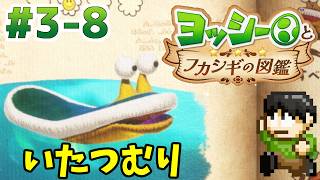 【実況】不思議な生物を調査せよ！ヨッシーとフカシギの図鑑をツッコミ実況Part3-8【Switch2】【いたつむり】