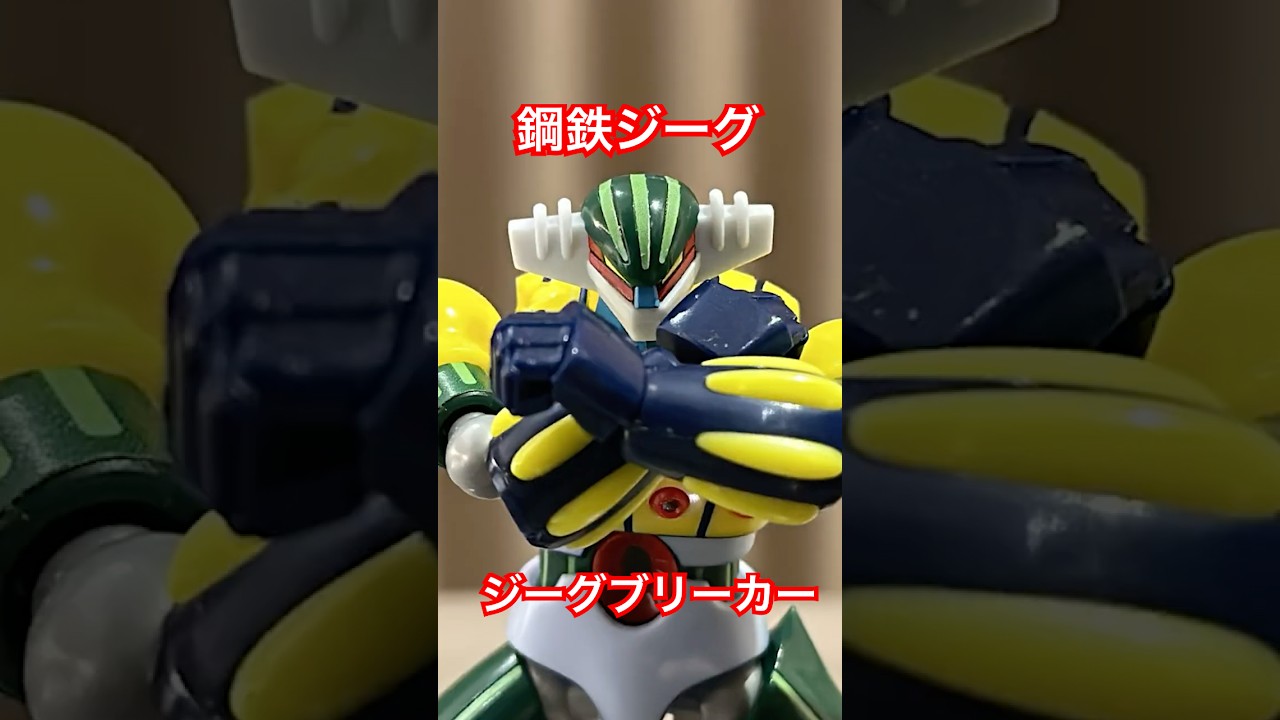 【コマ撮り】鋼鉄ジーグ ジーグブリーカー【鋼鉄ジーグ】【スーパーロボット大戦Y】#shorts  #smp #stopmotion  #bandai #スパロボ #superrobotwars