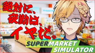 顔面蒼白スタート - 【 スーパーマーケットシミュレーター 】 コンビニ夜勤は絶対やるな！！！！とんでもないぞ！！！！！ 【 Supermarket Simulator / 神田笑一 / にじさんじ 】