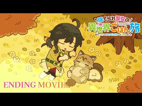 ED：「Holy Sweet Home」音感れもねゐど