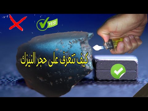 كيف تتعرف على حجر النيزك في المنزل باسهل طرق ممكنة