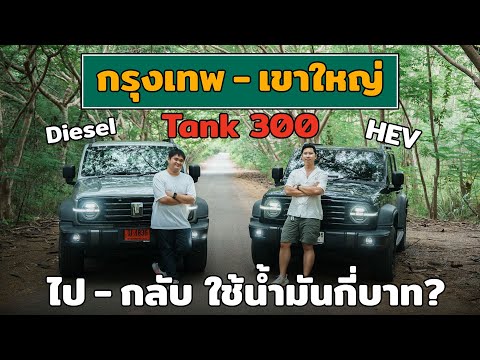 ออกไปขับจริง! Tank 300 Diesel vs HEV เลือกคันไหนดี