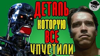 ТЕРМИНАТОР. Деталь, которую пропустили ВСЕ! ТЕОРИЯ