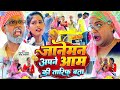 जानेमन अपने आम की तारीफ बता Tamanna Yadav Sonu Rajbhar N