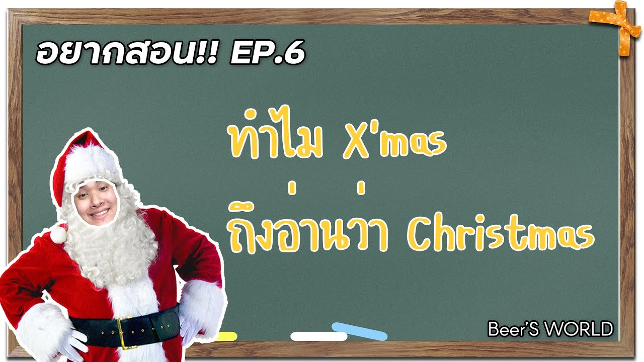 ทำไม X'mas ถึงอ่านว่า Christmas || อยากสอน!! EP.6