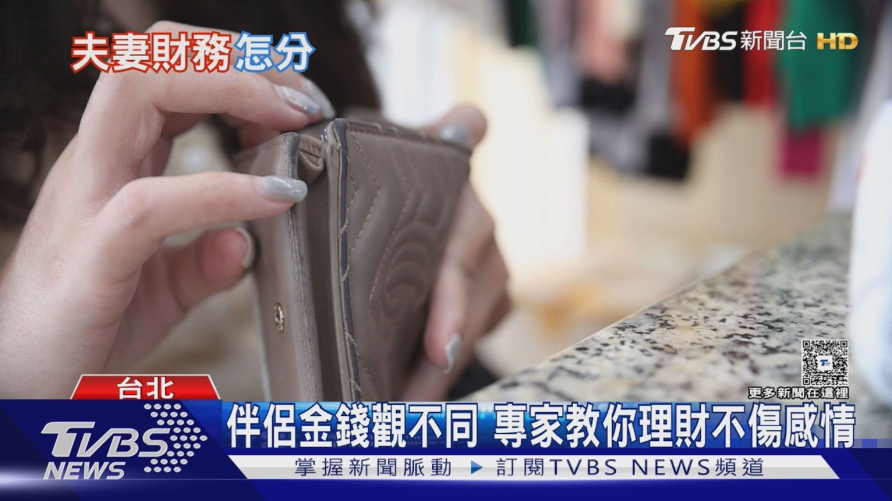 影音/夫妻財務怎麼分?理財專家曝「3帳戶法則」建立共識不傷感情
