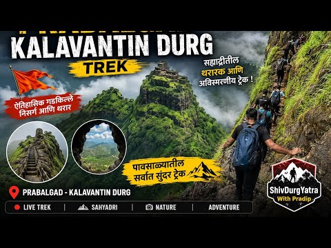 🏔️ Kalavantin Durg & Prabalgad Trek LIVE 🚩 | पावसाळ्यातील थरारक ट्रेक |Live ShivDurgYatraWithPradip