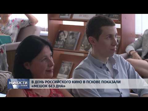 28.08.2019 / В День российского кино в Пскове показали «Мешок без дна»