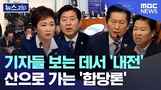 기자들 보는 데서 '내전'..산으로 가는 '합당론' [뉴스.zip/MBC뉴스]