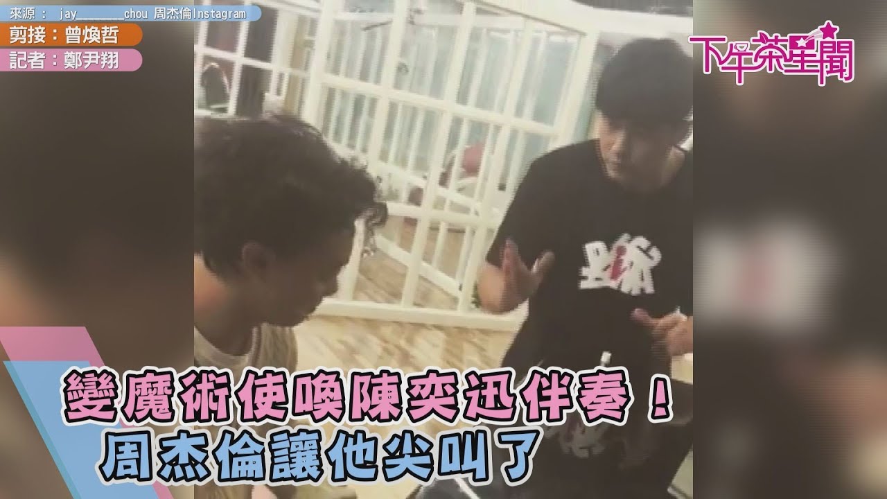變魔術使喚陳奕迅伴奏! 周杰倫讓他尖叫了