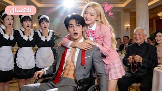 رئيس تنفيذي معاق لم يبتسم منذ 25 عامًا! لكن عندما لمست زوجته في زواج مرتب عضلاته ابتسم فورًا!