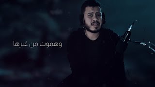 اغنية هموت من غيرها سيف سالم cover seif salem