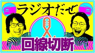 インターネットが止まった週【ラジオだぜ 第258回】