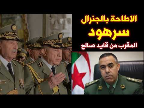 اقالة الجنرال القوي اسماعيل سرهود، هل هي حملة على المقربين من قايد صالح
