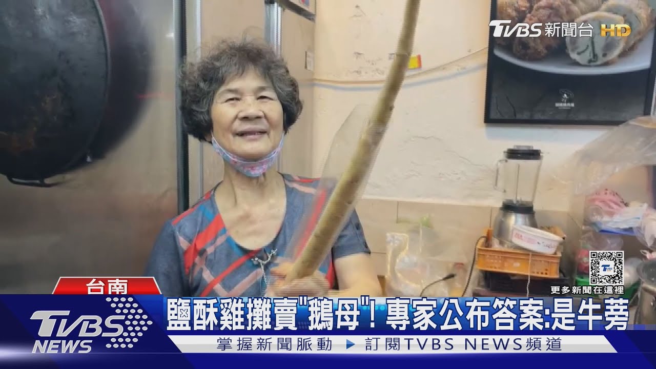 鹽酥雞攤賣「鵝母」?食材跟台語發音有關 專家給答案了