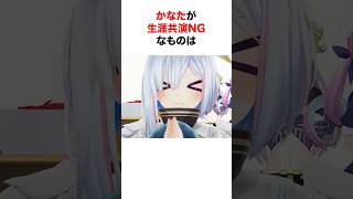 ホロメンが絶対にNGなものとは？【ホロライブ/切り抜き/天音かなた/轟はじめ】 #shorts #short