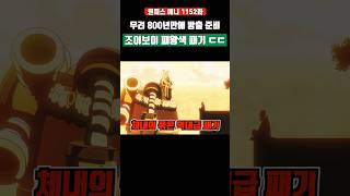 무려 800년만에 방출 준비 '조이보이 패왕색 패기' ㄷㄷ