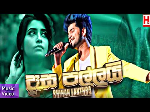 Dasa Pallai (දෑස පල්ලයි) - Sihan Lanthra Music Video 2020/Sinhala New Song 2020/Aluth Sindu