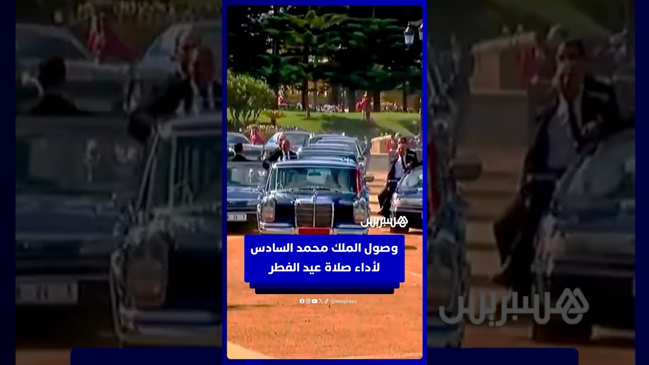 وصول الملك محمد السادس إلى مسجد أهل فاس بالرباط لأداء صلاة عيد الفطر thumbnail