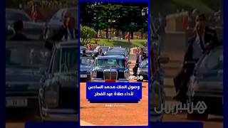 وصول الملك محمد السادس إلى مسجد أهل فاس بالرباط لأداء صلاة عيد الفطر thumbnail