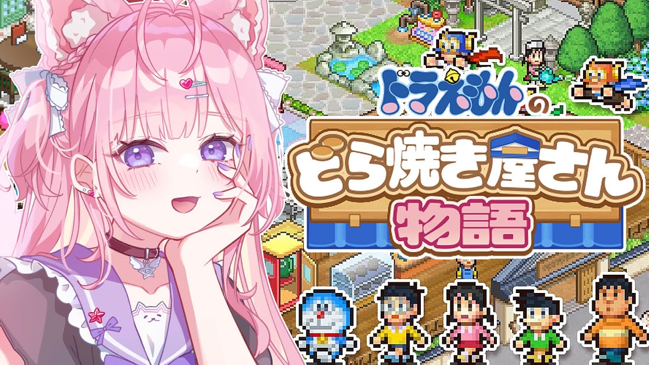 【ドラえもんのどら焼き屋さん物語】カイロソフト新作!久々のカイロまったり遊ぶぞおおおおお!!!✨【博衣こより/ホロライブ】