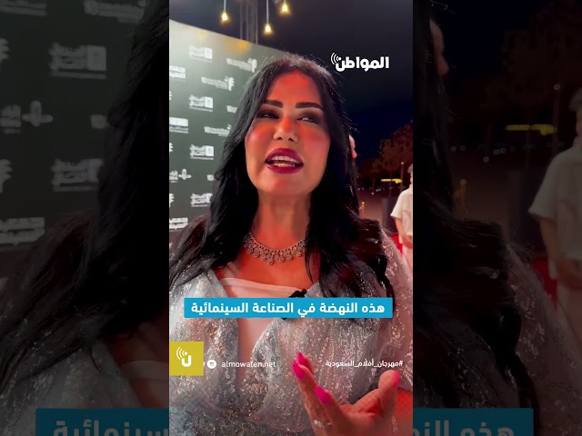 خديجة الوعل من سنة إلى سنة ننتظر مهرجان أفلام السعودية