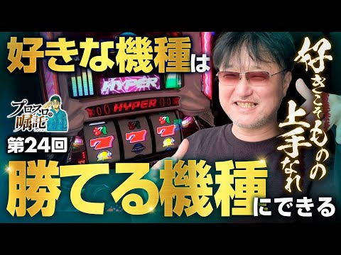 【好きな機種を勝てる機種に】プロスロの嘱託 第24回《ガリぞう》パチスロハイパーラッシュ［スロット］