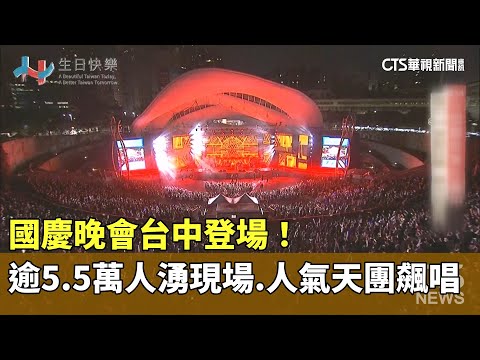 國慶晚會台中登場！　逾5.5萬人湧現場.人氣天團飆唱