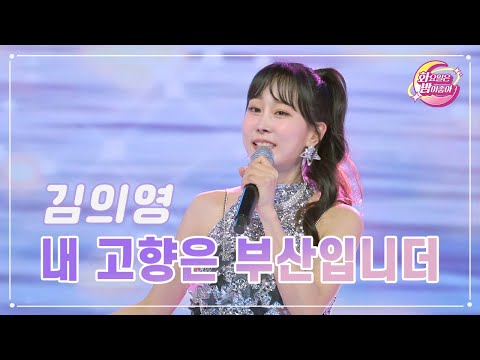 김의영 - 내 고향은 부산입니더 화요일은 밤이 좋아 88화 231107 방송