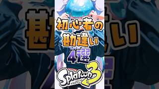 初心者の勘違い4選#スプラトゥーン3 #スプラ #スプラ3