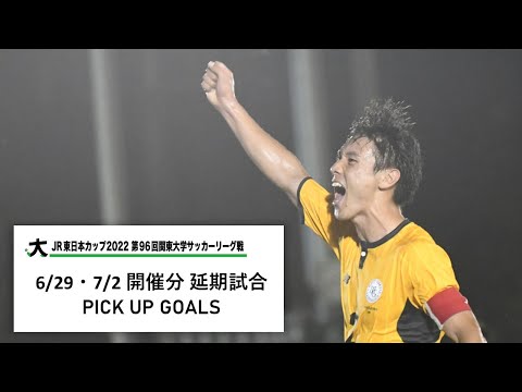 経済学科 JR東日本カップ2022 第96回関東大学サッカーリーグ戦 PICK UP GOALS 【延期試合】