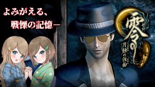 #33【零 ～月蝕の仮面～】姉妹で失われた記憶を取り戻せ！不穏な旋律が響く神隠しの島へ【PS5 リマスター版】ぜろ ～つきはみのかめん～