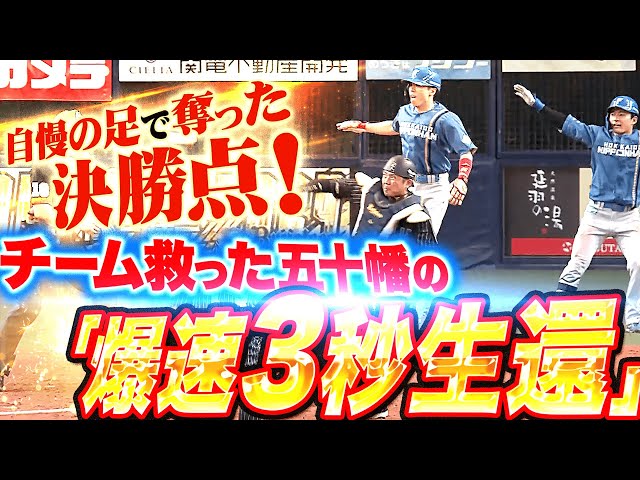 【翼を授かった快足天使】五十幡亮汰『チーム救った“爆速3秒生還”…白熱の超接戦を制した！』