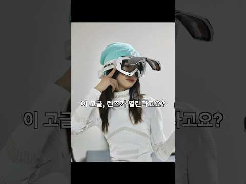 렌즈가 열리는 플립업 스키 스노보드 고글