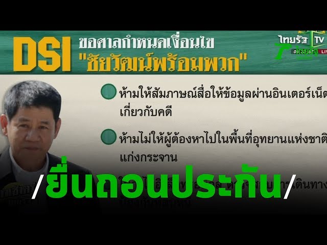 DSI ยื่นถอนประกัน"ชัยวัฒน์" | 19-11-62 | ข่าวเช้าตรู่ไทยรัฐ