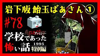 人生を狂わせる飴玉【アパシー学校であった怖い話1995特別編】#78　岩下六話　飴玉ばあさん①
