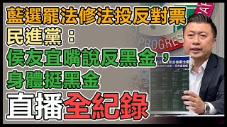 民進黨召開「黑金厚友誼」記者會