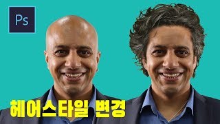 [포토샵 강좌] 대머리 치료 포토샵만 있으면 머리가 쑥쑥