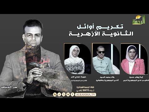تـكــريــم أوائــل الـثــانويــة الأزهــريــة في برنامج من الحياة مع عمر الحنبلي