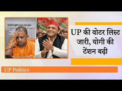 Uttar Pradesh Voter List से दो करोड़ नाम हटे, CM Yogi की टेंशन बढ़ी, Akhilesh Yadav का चेहरा खिला