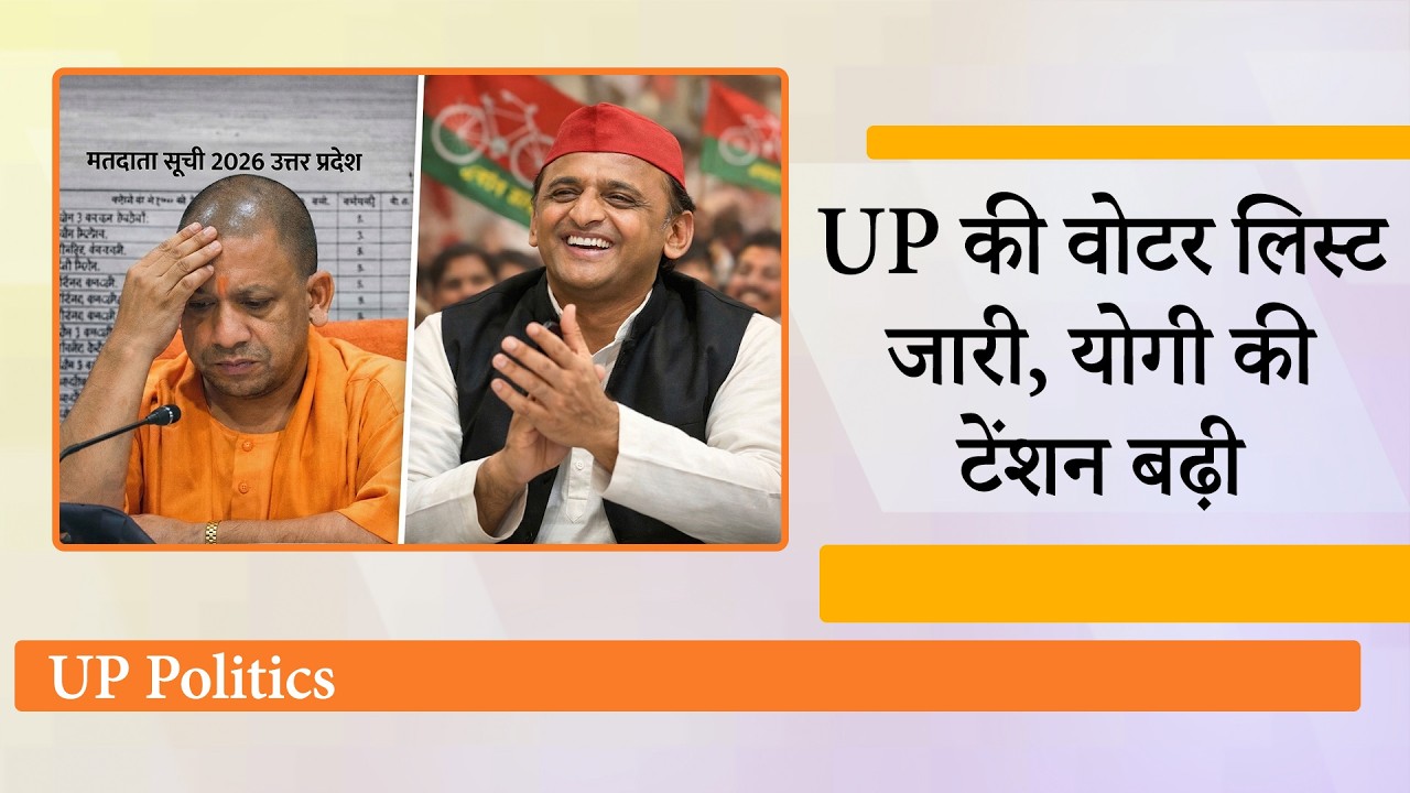 Uttar Pradesh Voter List से दो करोड़ नाम हटे, CM Yogi की टेंशन बढ़ी, Akhilesh Yadav का चेहरा खिला