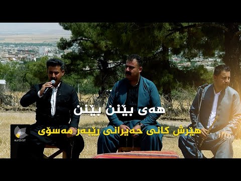 ڤیدیۆ | هەی بێنن بێنن _ هێرش کانی حەیرانی، رێبەر مەسۆیی // hay benn benn _ hersh kani hairani , rebar masoi