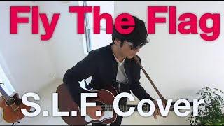 Fly The Flag / Stiff little fingers 【Roke】 Acoustic guitar cover (Gibson J-45) Lyrics 和訳 生音 Punk