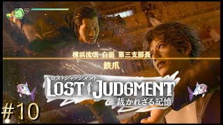 【ロストジャッジメント※ネタバレあり】#10　（チャプター4）