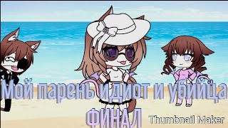 Мой парень идиот и убийца /Gacha Live ❤️ФИНАЛ!!!!